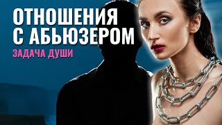 видео: Отношения с АБЬЮЗЕРОМ ?! Узнай МИССИЮ ТВОЕЙ ДУШИ! картинка: Отношения с АБЬЮЗЕРОМ ?! Узнай МИССИЮ ТВОЕЙ ДУШИ!