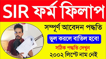 SIR Form Fill Up. SIR West Bengal Form Filap. How To Fill Up SIR Form In West Bengal Online. SR Form