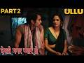 नौकर देता था मालकिन को पति जैसा सुख | Dekho Magar Pyar Se | Ullu New Web Series | Crime Show