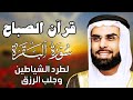 قرآن الصباح سورة البقرة لحفظ وتحصين المنزل الشيخ صلاح بو خاطر 