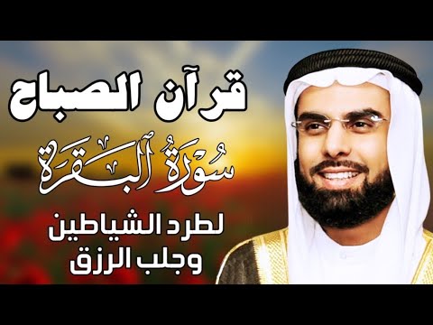 قرآن الصباح سورة البقرة لحفظ وتحصين المنزل الشيخ صلاح بو خاطر