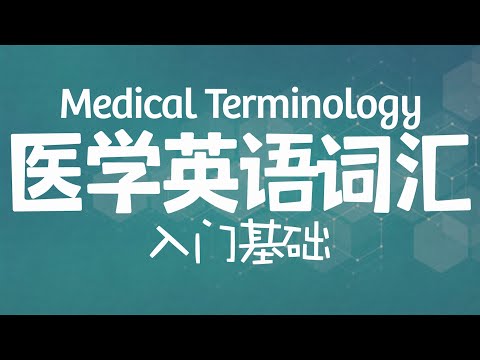 [医学英语词汇] 1 基本组成元素｜Medical Terminology: Basic Elements｜如何拆分医学英语｜医学专业英语｜医学英语专业术语｜词汇入门基础篇｜词根词缀及构词成分精讲