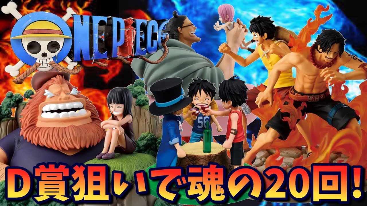 One Piece] 20 attempts to get the D Prize logo! Ichiban Kuji One