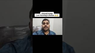 Last Warning to Hamas 😱| doland trump| america| gaza| conflict| war| controversy #ytshorts