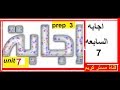 اجابات الورك بوك الوحده السابعه مع الشرح