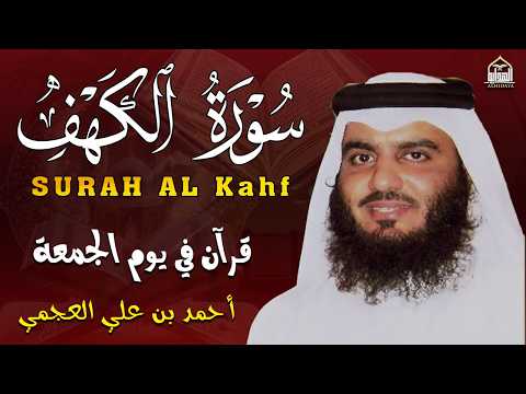 سورة الكهف (كاملة) للشيخ أحمد العجمي أجمل تلاوة في يوم الجمعة المباركة 💚Surah Al-Kahf