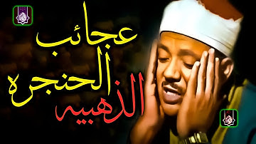 الحنجره الذهبيه 🔺الشيخ عبد الباسط عبد الصمد 🌼🌼 تلاوة رائعه لاتفوتك