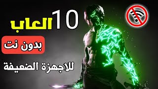 افضل 10 العاب بدون نت للاجهزة الضعيفة | الجزء الثالث  | للاندرويد والايفون