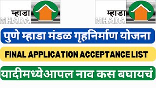 mhada lottery 2023 pune | FINAL APPLICATION ACCEPTANCE LIST| यादीमध्येआपल नाव कस बघायचं | mahada |