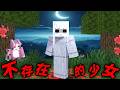 Minecraft 驗證『不存在的少女』的都市傳說…絕對不要走進那條隧道…