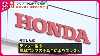 【リコール相次ぐ】デンソー製の燃料ポンプ搭載車、エンストで停車後に追突され死亡事故