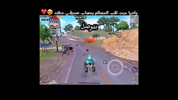 واخيرا جبت لقب المسالم بحساب صديقي مهند 