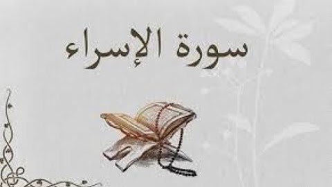 سورة الاسراء الجزء الثانى