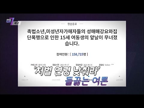 ‘<strong>처벌받지</strong> 않는 아이들’ 왜 14세인가_탐사보도 세븐 168회 예고 TV CHOSUN 211007 방송