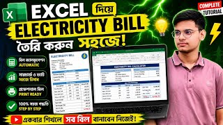 Excel দিয়ে Electricity Bill তৈরি করুন সহজে | Complete Bangla Tutorial