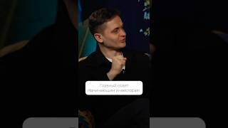 Главный совет начинающим инвесторам