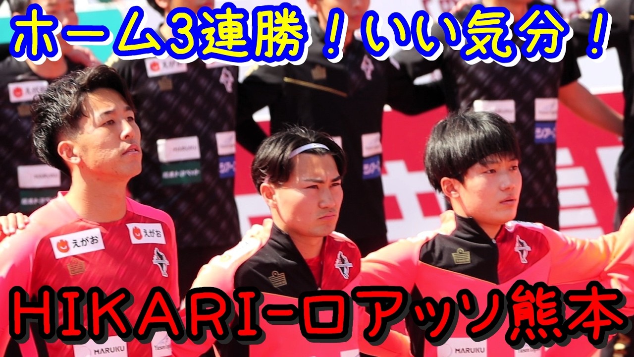 ロアッソ熊本】ロアッソ熊本 vs 大分トリニータ「HIKARI - ロアッソ