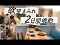 【結婚できない男】我慢しない週末２日間のリアルなひとり晩酌
