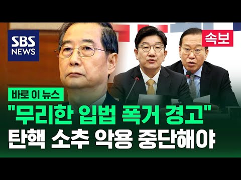 &amp;quot;&amp;#39;9전9패&amp;#39; 야당, 헌정사에 길이 남을 기록적 패배&amp;quot; 탄핵 <strong>소추</strong> 악용 중단해야 / SBS / 바로이뉴스