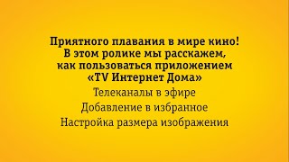 Навигация В Приложении «Tv Интернет Дома»