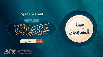 سورة الكافرون { المصحف المجود } {{109}} القارئ محمود على البنا