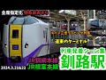 【ルパン三世ラッピング列車も】釧路駅列車発着シーン集[JR根室本線,JR釧網本線,JR北海道](2024.3.21,22)