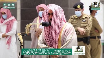 أجمل التلاوات - تلاوة خاشعة للشيخ عبدالله الجهني من صلاة الفجر 12/7/2020