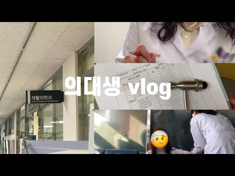 Eng 의대생 Vlog 재활의학과 실습 시험까지 있었던 극한의 일주일 병원 실습 브이로그 시험기간 브이로그 Medical Student Vlog