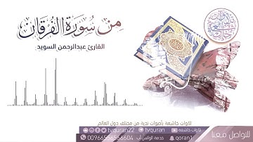تلاوة طيبة من سورة الفرقان بصوت القارئ عبدالرحمن السويد