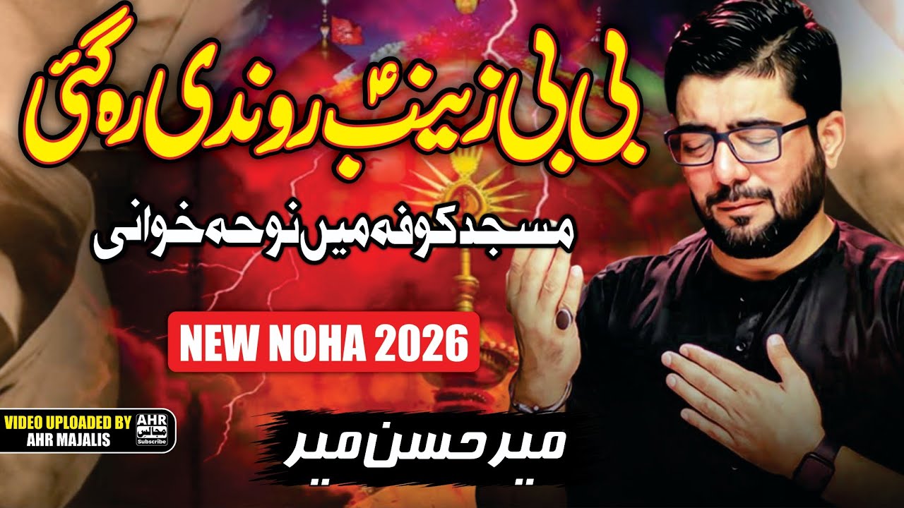 Bibi Zainab (AS) Rondi Reh Gayi | Mir Hasan Mir | New Noha 2026 | Ramzan & Muharram Special
