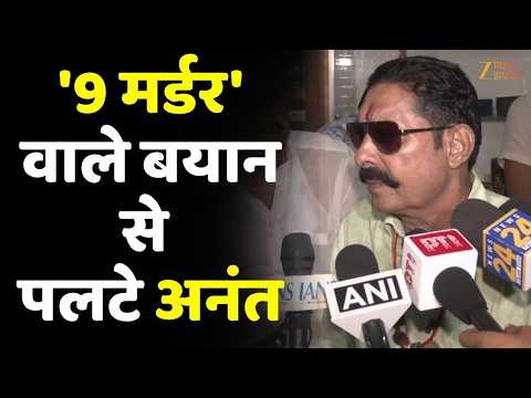 Anant Singh अपने '9 मर्डर' वाले विस्फोटक बयान से पलटे