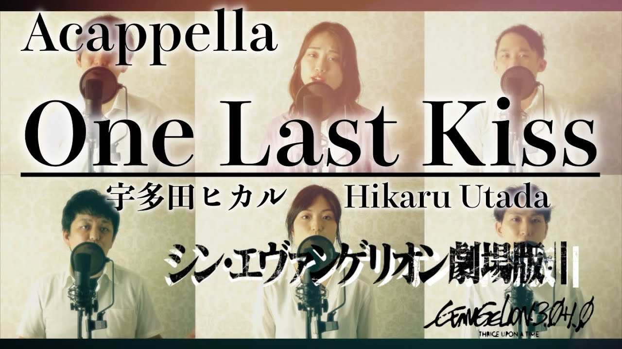 考察 歌ってみた シン エヴァンゲリオン 主題歌の歌詞の意味が凄い One Last Kiss 宇多田ヒカル Tokyo Six Harmony Note