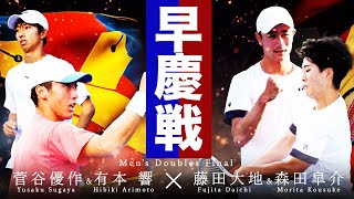 【春関】ダブルス決勝は早慶戦！両主将が全てをぶつけるラストマッチ！菅⾕優作&有本響（慶應）vs 藤田大地&森田皐介（早稲田）【有明ショーコート 5/5（月）【関東学生テニストーナメント2025】