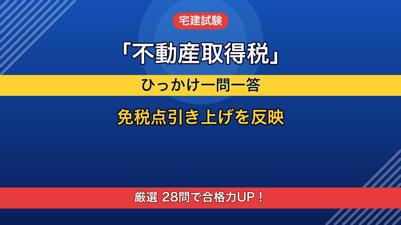 宅建2026・法改正対応】不動産取得税○×28問｜免税点引き上げ（16・66