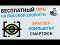 Бесплатный VPN на высокой скорости. ВПН для браузера и ПК