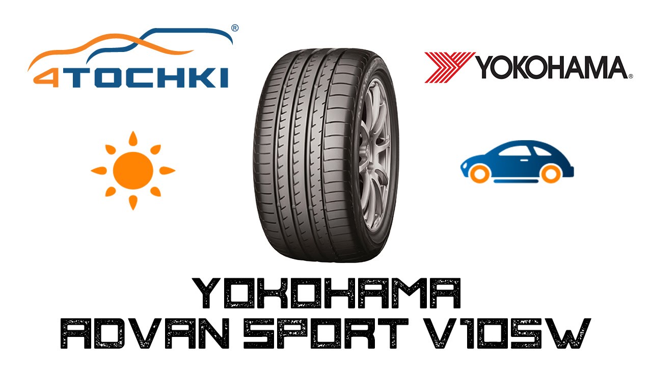 Yokohama sport v105 отзывы. Шины Yokohama Advan Sport v105. Yokohama v105. Шины Йокогама Адван спорт v105 отзывы.