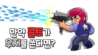 만약에 콜트가 우지를 쓴다면? (만약에 스타즈)