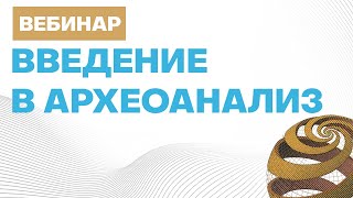 Введение в археоанализ