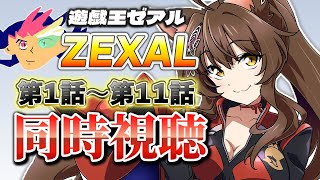 📺同時視聴📺 アニメ『遊☆戯☆王ZEXAL』 第１話～第１１話を一緒に見よう👀✨【 にじさんじフミ 】