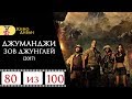 Джуманджи 2: Зов джунглей (2017) / Кино Диван - отзыв /