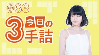 #63 女流棋士に挑戦！今日の3手詰 難易度★★★★☆