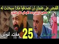 الحلقة25مسلسل شكون كان يقول القبض على عثمان لن تصدقوا مادا سيحدث له مصير دريس بعد القبض على عثمان