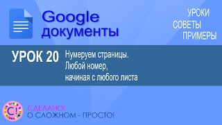 Google Документы. Урок 20. Нумеруем так, как нужно. Любой номер с любого листа