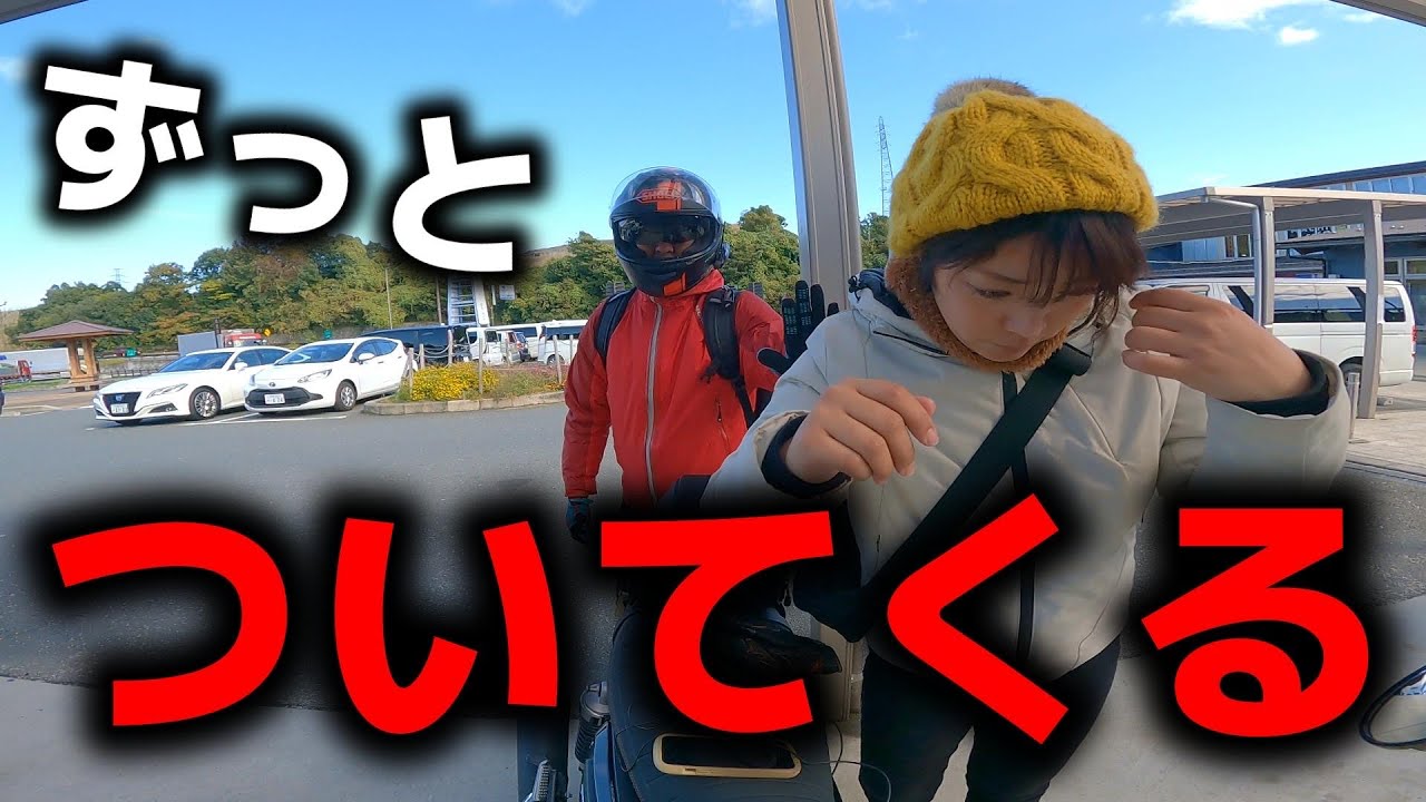 【バイク女子】ずっとついてきた男の人が触ってきた
