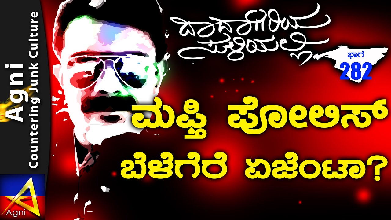 282- ಮಫ್ತಿ ಪೋಲಿಸ್ ಬೆಳೆಗೆರೆ ಏಜೆಂಟಾ?|ದಾದಾಗಿರಿಯ ಸುಳಿಯಲ್ಲಿ|Bangalore Underworld