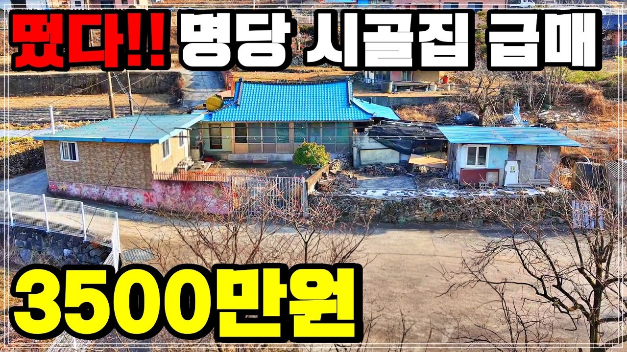 (강추) 탁 트인 전망 + 즉시 입주 가능한 3500만원 급매 시골 촌집 매매. 하동군 주택 부동산