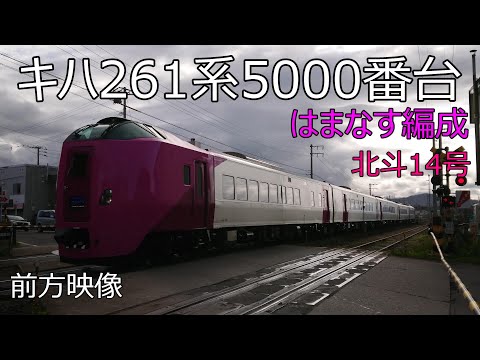 4k 臨時特急北斗91号 キハ261系5000番台 はまなす編成 使用 Dosanko Note