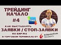 Как выставлять Заявки и Стоп-заявки на БИРЖЕ?! [ Торговый терминал TWS от INTERACTIVE BROKERS! ]