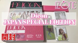 【開封動画】IZ*ONE Dicon JAPAN SPECIAL EDITION 開封 Unboxing 언박싱