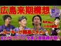 【サンフレ】今年こそ優勝！戦力が厚すぎる！開幕スタメン予想！